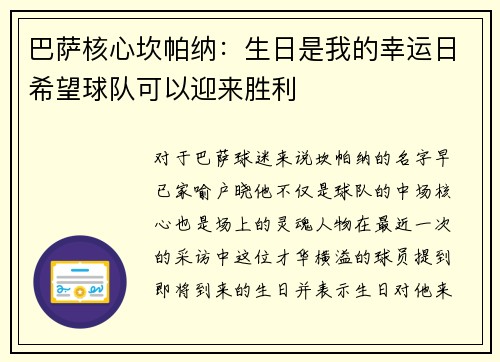 巴萨核心坎帕纳：生日是我的幸运日希望球队可以迎来胜利